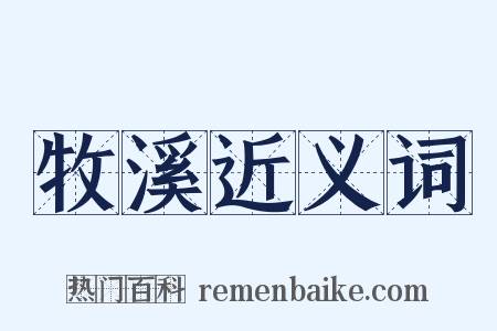 牧溪近义词是什么意思的图片